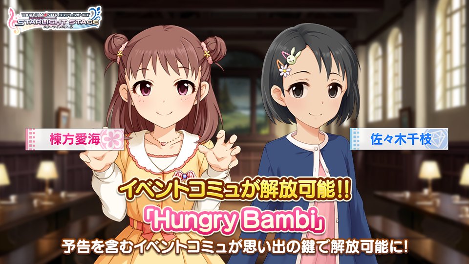 スターライトステージ イベントコミュ Hungry Bambi が解放できるようになりました コミュは思い出の鍵を使うことで解放できます イベントに参加できなかったプロデューサーさんも楽しんでくださいね T Co Mioejcbqs4 デレステ T スターライトステージ イベントコミュ Hungry Bambi が解放できるようになりました コミュは思い出の鍵を使うことで解放できます イベントに参加できなかったプロデューサーさんも楽しんでくださいね T Co Mioejcbqs4 デレステ T