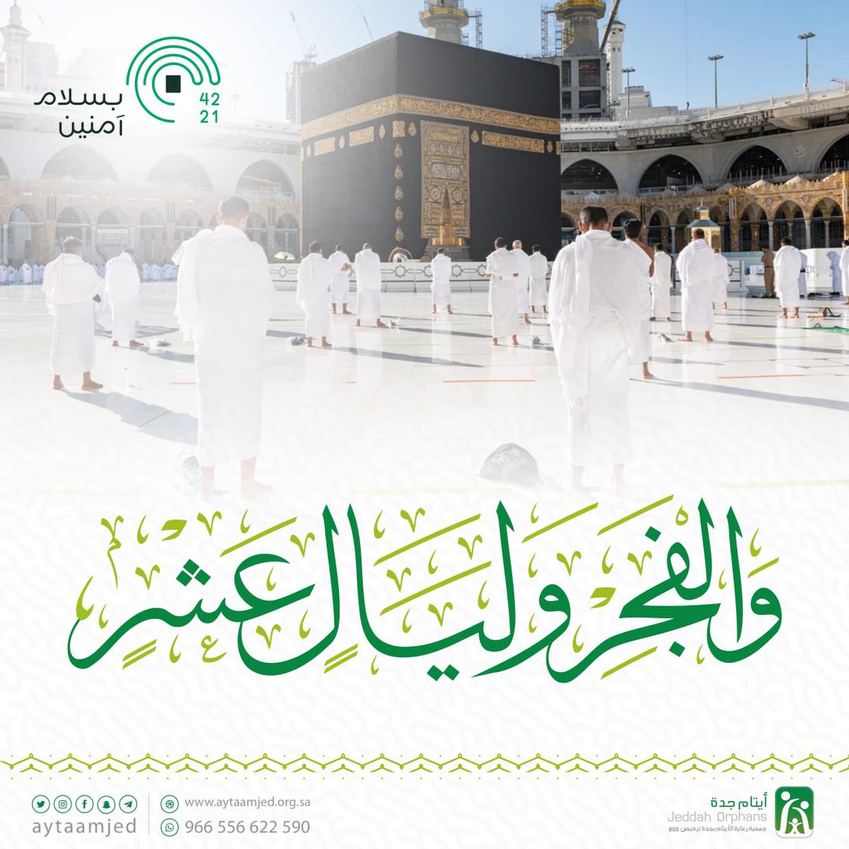 aytaamjed's tweet photo. أطلت أيام #عشر_ذي_الحجة 
فهنيئاً لنا عظيم الأجر. 

قال صلى الله عليه وسلم : 
ما أهلَّ مُهِلٌّ قطُّ إلَّا بُشِّرَ ، ولا كبَّرَ مُكبِّرٌ قطُّ إلَّا بُشِّرَ . قيلَ : يا رسولَ اللهِ ! بالجنَّةِ ؟ قال : نعَم .

#ايتام_جده
#انت_املهم 
#التكبير_المطلق https://t.co/2S59LC8Rrj
