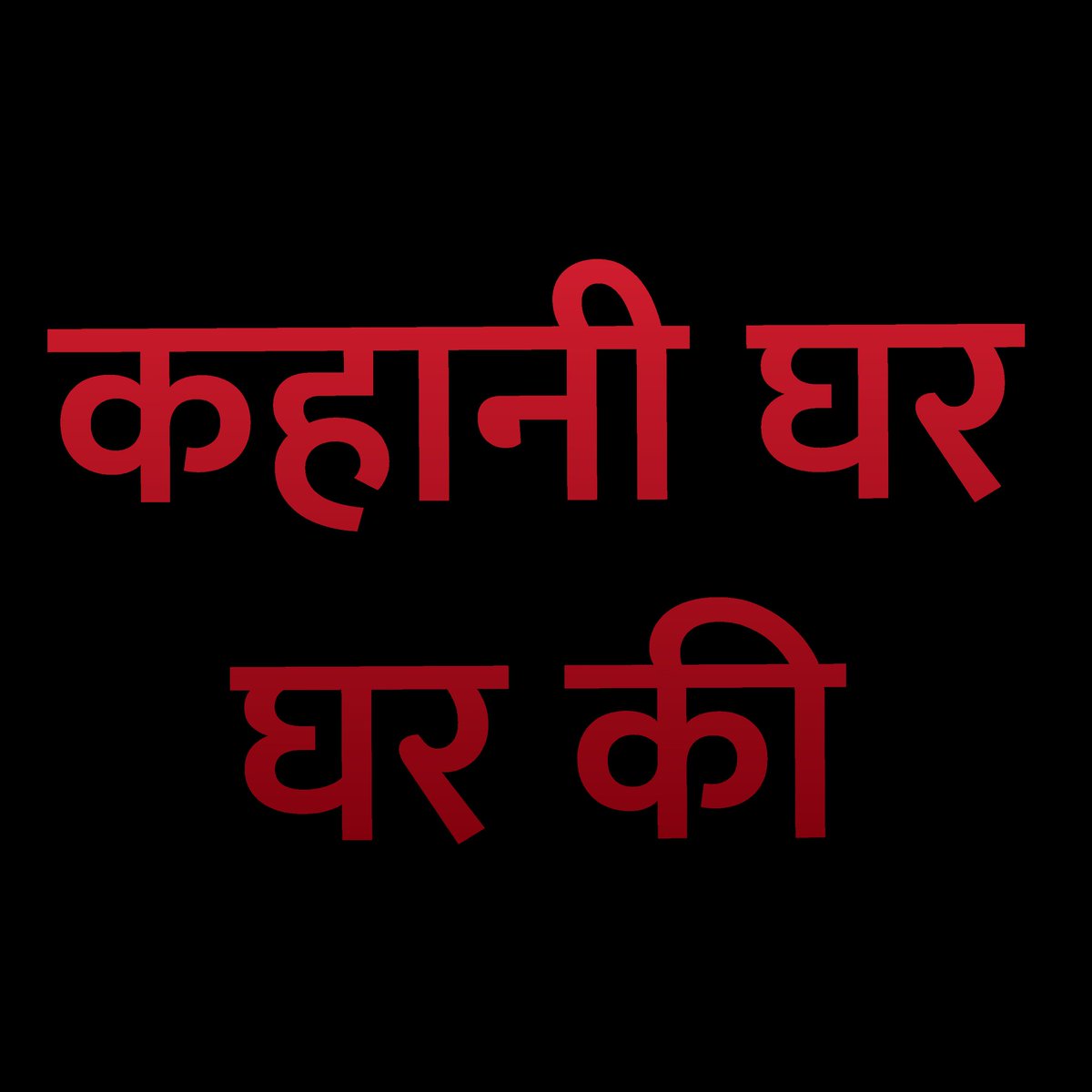 GharKii's tweet photo. #UploadKahaaniGharGharKiiOnHotstar

@starindia @StarPlus @DisneyPlusHS @ektarkapoor @BTL_Balaji https://t.co/s9jBHFK0Xt
