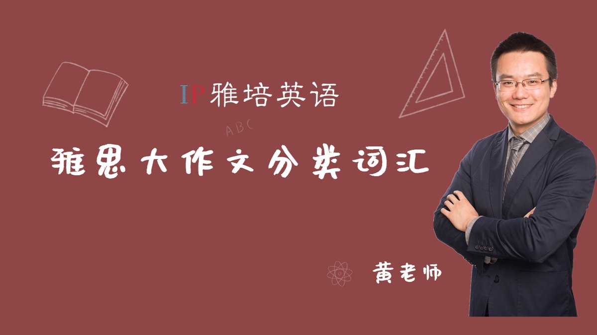 PteCourses's tweet photo. 雅���大作文满分词汇—话题分类版 详情阅读：https://t.co/wJjpDi4Z8c https://t.co/C1ujq3HeCj