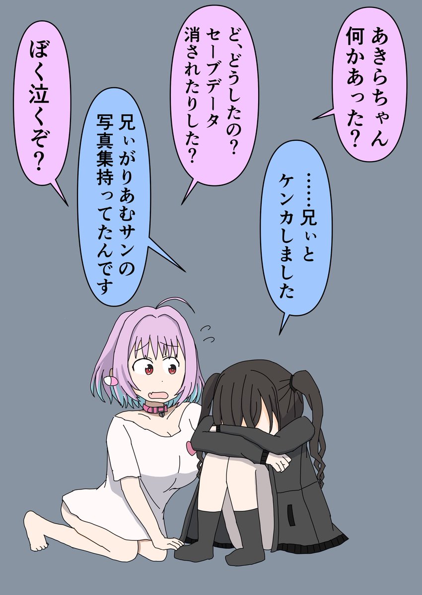 兄ぃに裏切られたあきらちゃんを慰めるりあむさん 