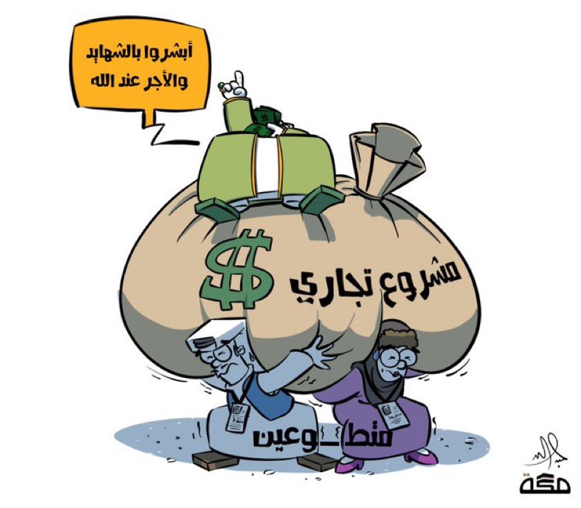 #استغلال_التطوع 

<a href="/jabertoon/">عبدالله جابر</a>