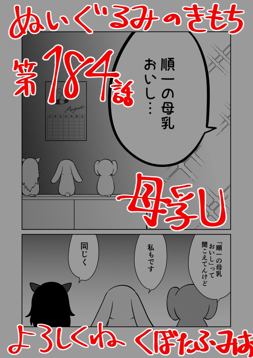 【宣伝】
リイドカフェにて「ぬいぐるみのきもち」184話が公開されました🍼
順一から…母乳⁉️💦
そんなはずない…イメージプレイのはず…だけど⁉️
よろしくお願いします🐘🐇🐎 単行本2巻発売中👼
https://t.co/t6YmE1dmfV
#ぬいぐるみのきもち #ぬきもち 