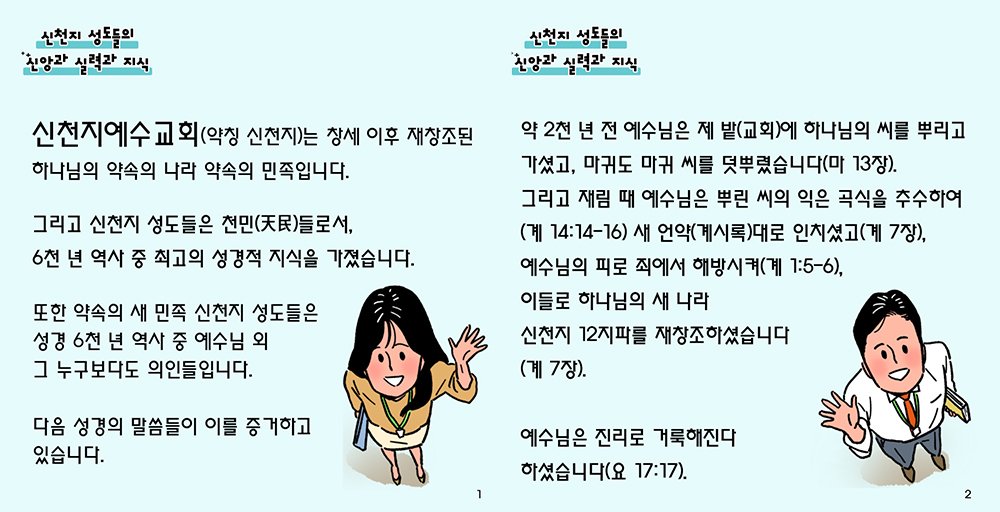 scjchurch's tweet image. 신천지 성도들의 신앙과 실력과 지식

신천지예수교회(약칭 신천지)는 창세 이후 재창조된 하나님의 약속의 나라 약속의 민족입니다.

#교회 #추수소식 #옛것 #새언약
#나라 #민족 #신약 #요한계시록
#실체 #창조 #재창조 #성도 #신앙
#성경지식 #진리 #신천지 #예수교회