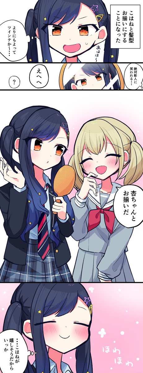 杏こはでお揃いの髪型 | 香咲さくら さんのマンガ | ツイコミ(仮) 杏こはでお揃いの髪型 | 香咲さくら さんのマンガ | ツイコミ(仮)
