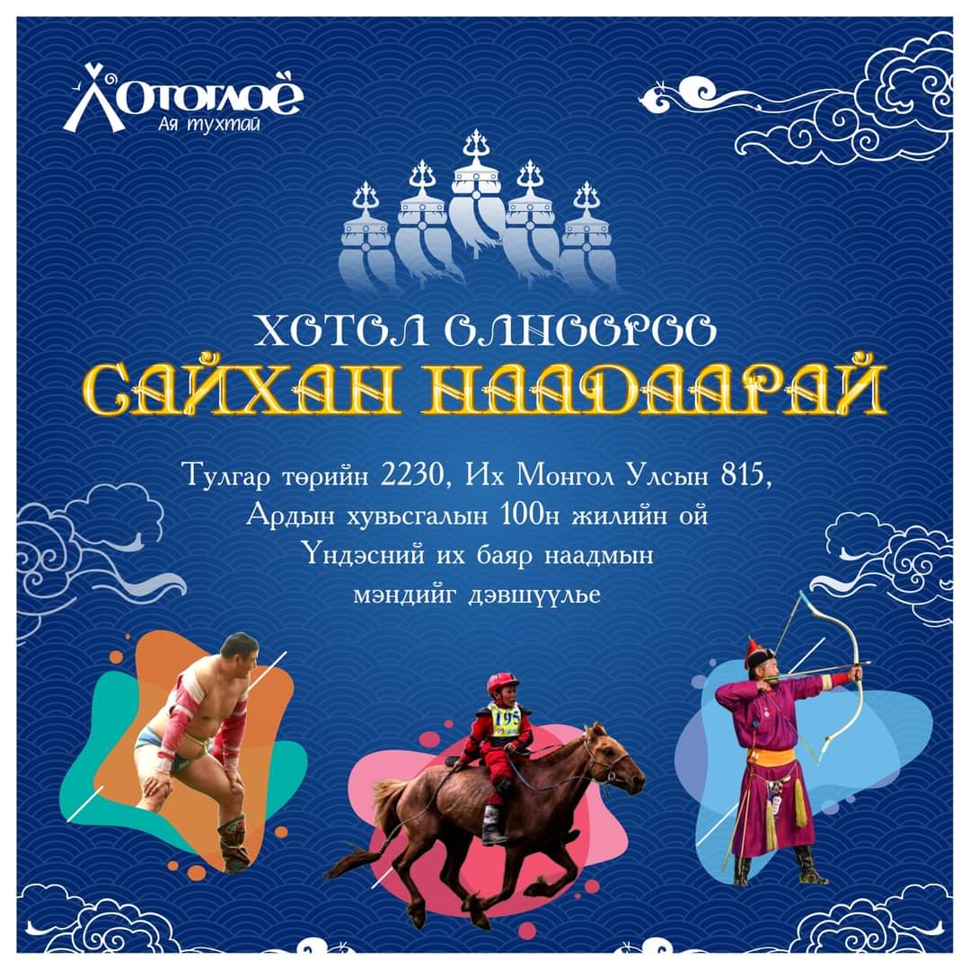 Ая тухтай сайхан наадаарай.