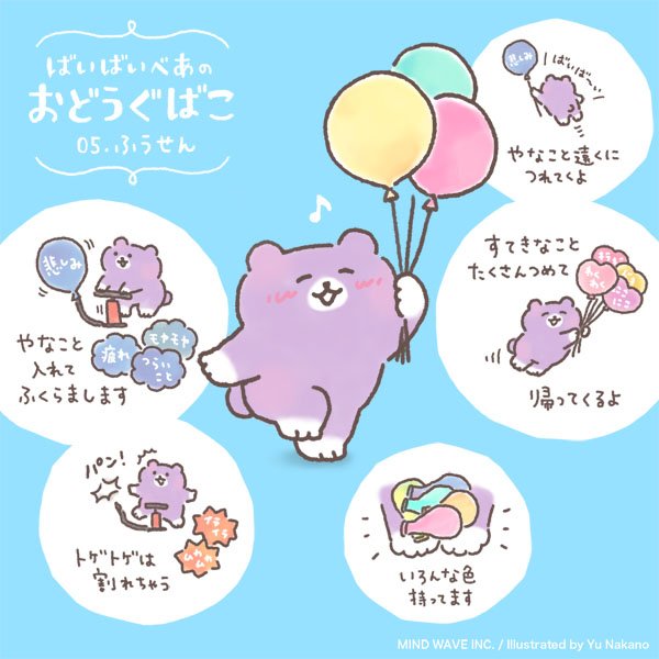 なかのゆう Pa Twitter ばいばいべあのばいばい道具をご紹介 やなことをつめて遠くに連れていくことができる風船だよ マインドウェイブ Mindwave ばいばいべあ なかのゆう ばいばいべあのおどうぐばこ 風船 すてきなことも入れれるよ トゲトゲは割れ