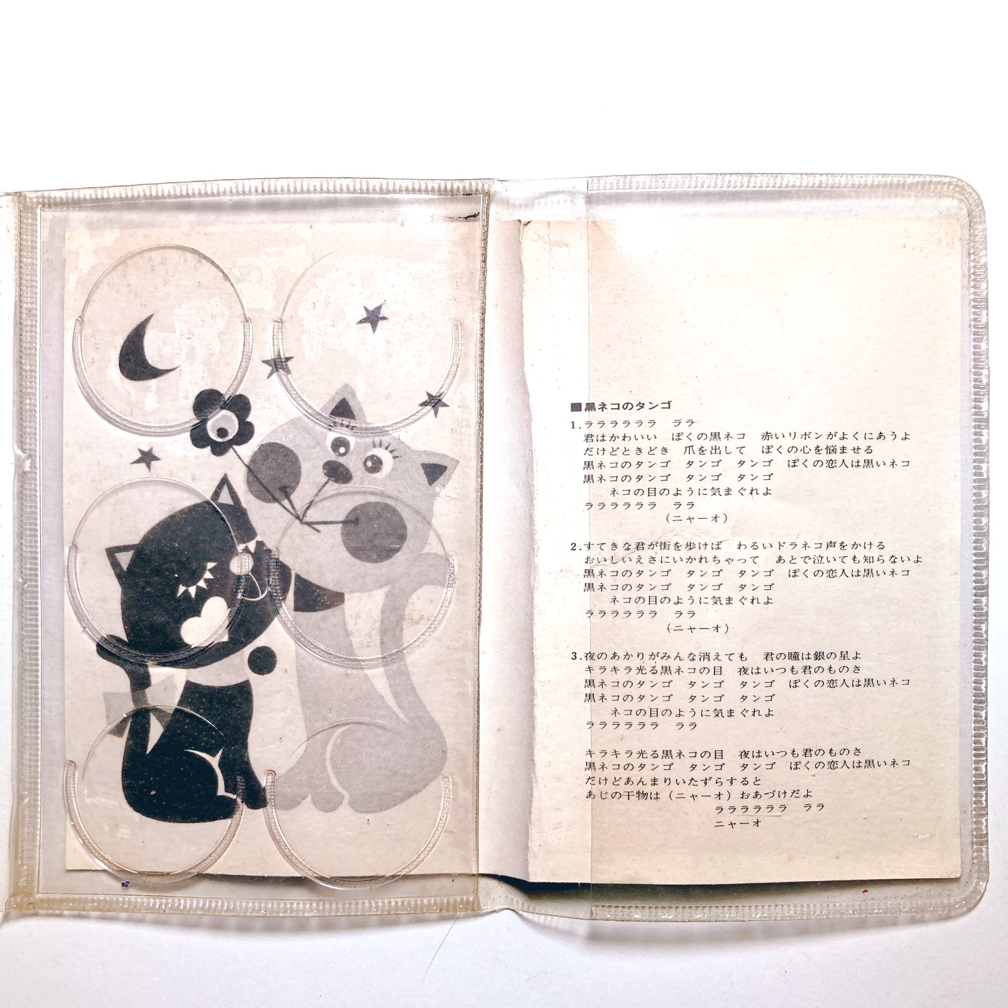 奇声を発して暴れる坊や 奇声の入荷 たまにはレトロでも 内藤ルネさんの黒猫 陶器人形がジャケを飾る リンデンのビニパス手帳が入荷しました ジャケ内側には昭和45年のオリコン年間1位曲 黒ネコのタンゴ の歌詞 が記載されており 当時の黒ネコ