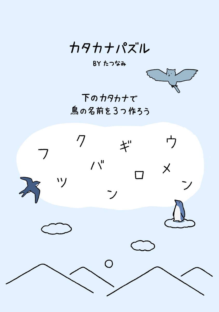 たつなみ カタカナパズルを作りました