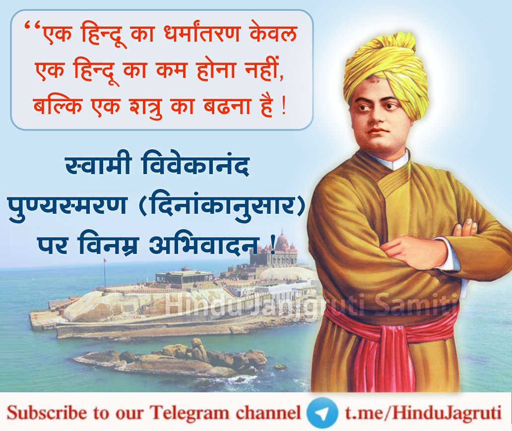 आज स्वामी विवेकानंद जी की पुण्यतिथि है । भारत की वैभवशाली आध्यात्मिक परंपरा को सम्पूर्ण विश्व के सामने रखकर उन्होंने हिन्दू धर्म की महानता सभी को दिखाई । ऐसे महान सत्पुरुष को शतशः नमन 🙏

जानिए #SwamiVivekananda संबंधित प्रेरक कथा - hindujagruti.org/hinduism-for-k…