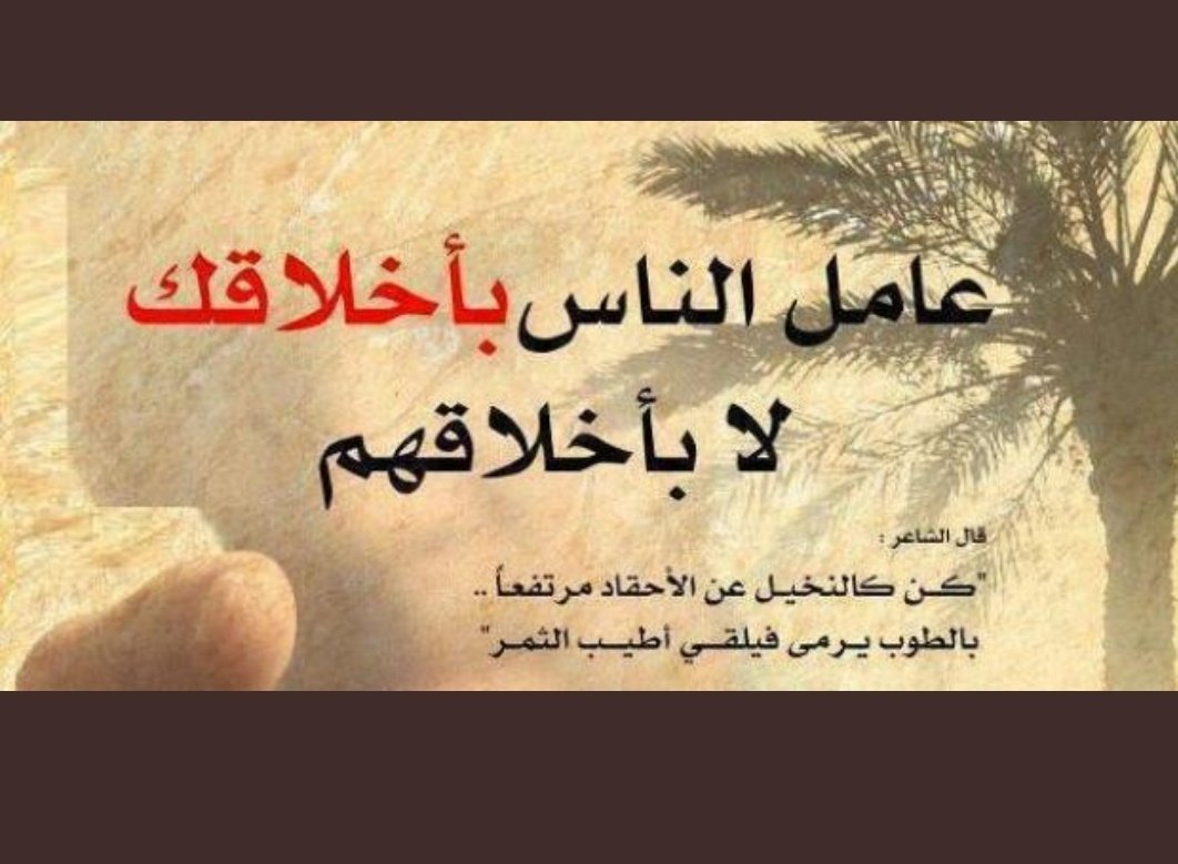 nwrah79's tweet photo. عامل الناس باخلاقك https://t.co/fnCWggLGu7