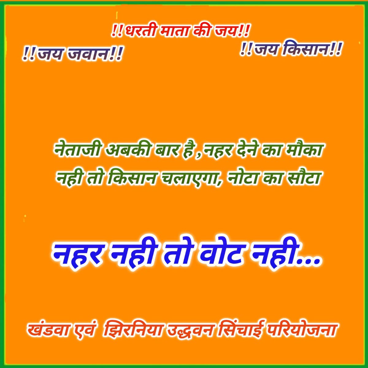 Ersarvodaya14's tweet photo. #खण्डवा_झिरन्या_नहर_परियोजना
#नहर_नही_तो_वोट_नही
#नहरसैनिक #नहर_आंदोलन
@ChouhanShivraj @vdsharmabjp
@ChitnisArchana  @KailashOnline
@HarshVSChouhan @CEOMPElections https://t.co/GorZTyqPz5 https://t.co/ND51LRvPQy
