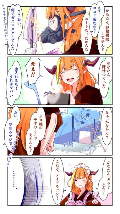 天音さんちのメイドラゴンの家事力🐉👼
#みかじ絵 #かなたーと 