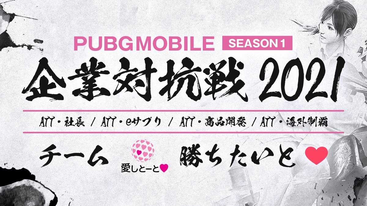 e_sports_supple's tweet photo. 愛しとーとがPUBG MOBILE公式大会
『企業対抗戦』に出場します!!
ATT・eサプリ
ATT・社長@e_supple_naka
ATT・商品開発@ex24shineekey
ATT・海外制覇@Hynnna2
もう間も無く配信開始です!
応援よろしくお願いします!!
#PUBGモバイル企業対抗戦2021 #ATTwin #愛しとーと https://t.co/nKESO5YE12