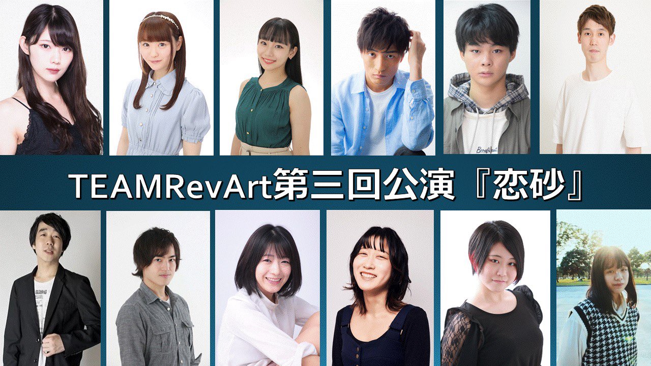 Team Revart 恋砂 れんさ 第一弾 キャスト発表 Team Revart 第3回公演は トリプルキャストとなります お馴染みのメンバーから今回初参加となるキャストまで 総勢37人となります 第一弾はこちらの12人 3チームとも違った 恋砂 れんさ を色付け