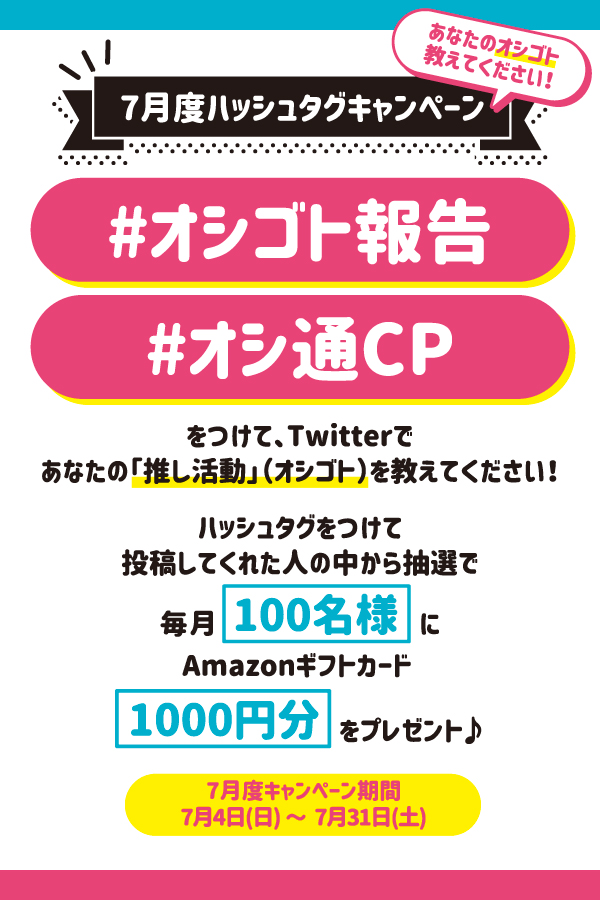 バンダイ オシゴト通信 公式 V Twitter 皆様の 推し事 を応援 ハッシュタグキャンペーン 開催 推し事に使える Amazonギフト券を 抽選で100名様にプレゼント 応募方法 Oshi Tsushinをフォロー オシゴト通信 オシゴト報告 を