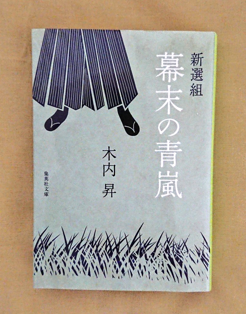 幕末の青嵐 幕末の青嵐