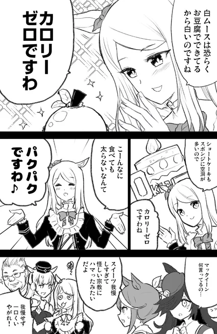 アイスも溶けてなくなるからパクパクですわー!

一応最後のコマはサンド伊達さんのつもりです

#ウマ娘 #メジロマックイーン 