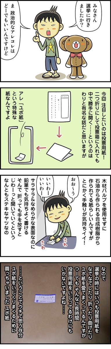 さーて、今日も手触り&書き心地最強のユポ紙をスリスリしに行こうっと。
投票用紙の"あの紙"で折り紙を https://t.co/7TmjLtvhUG #DPZ 
#東京都議会議員選挙 
#選挙に行こう 