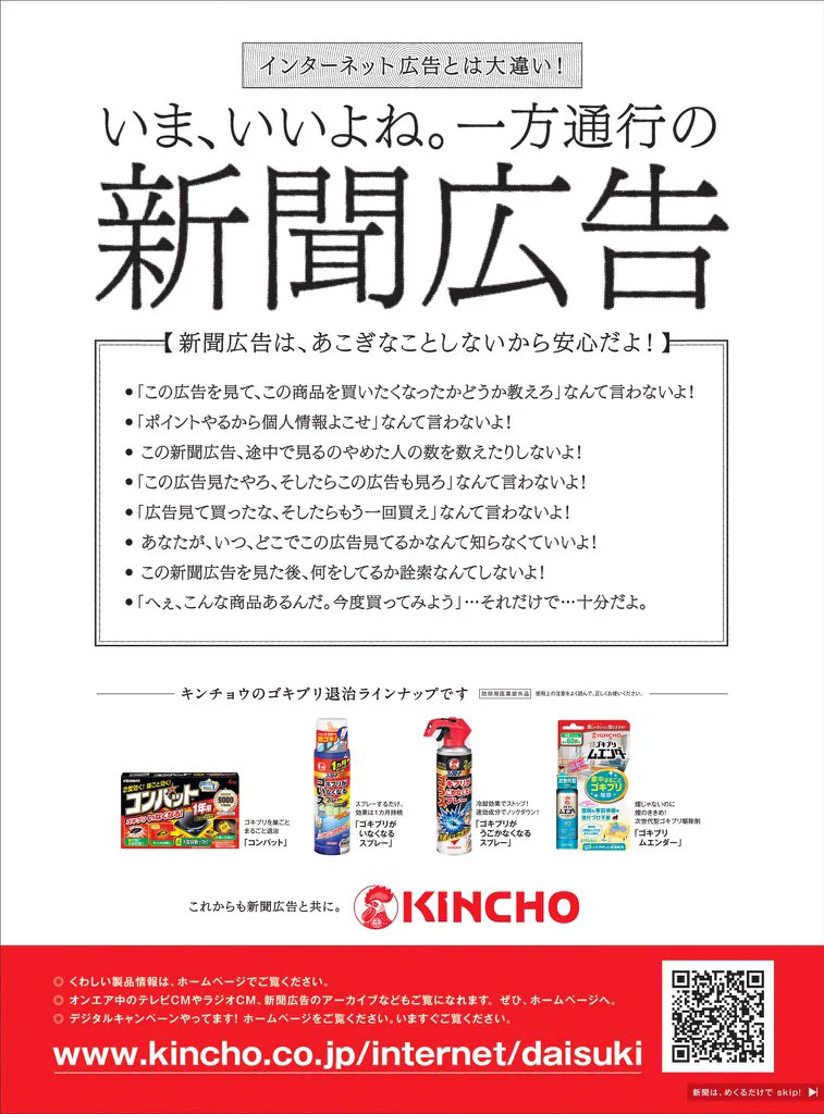 キンチョーの新聞広告、ネット広告を皮肉っていて素晴らしい！
