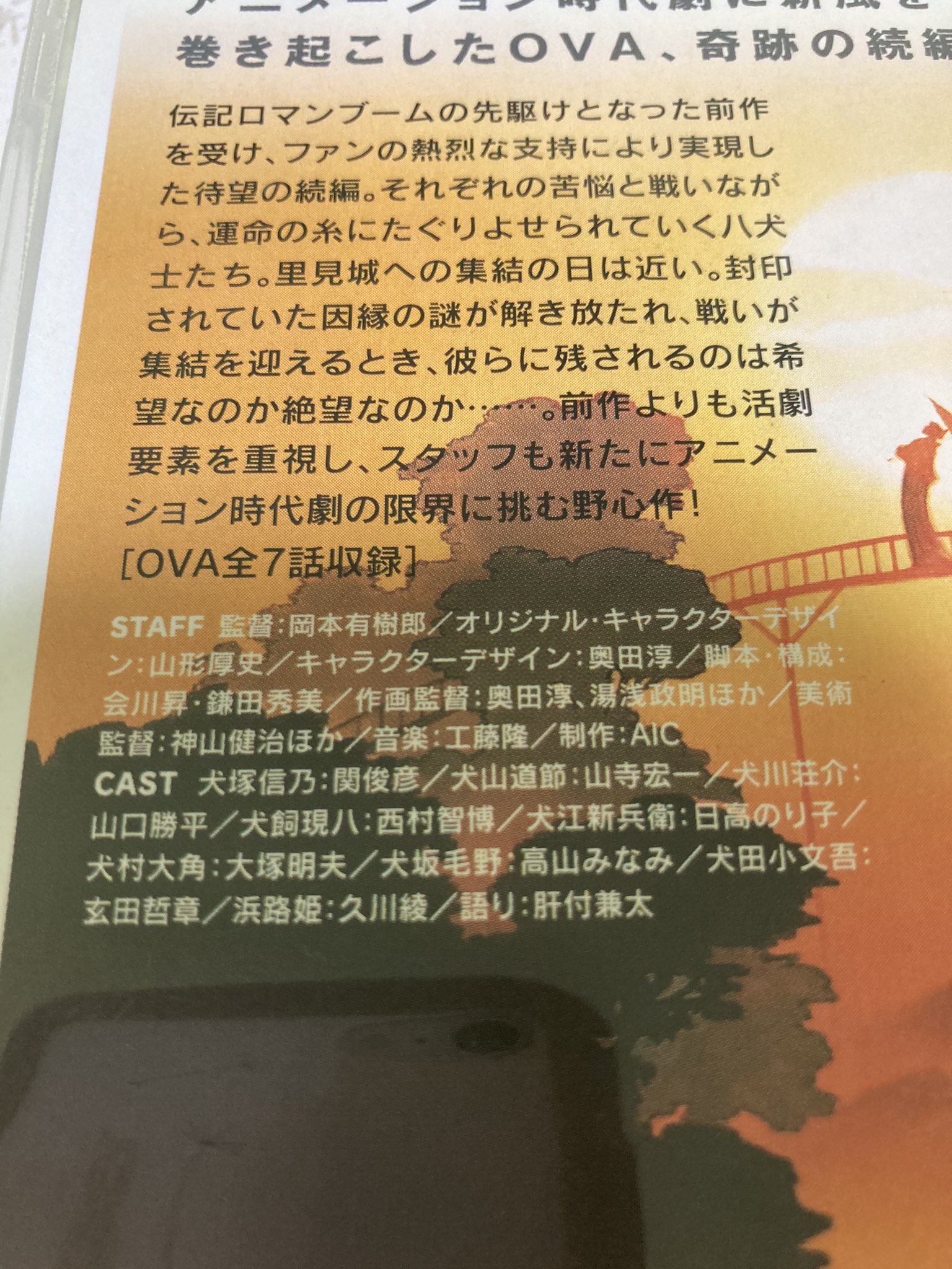 ぺよ 今日は曲亭馬琴のお誕生日だそうで 昔ドハマりした八犬伝のアニメ Vhsで全巻揃えたけどdvd出たので買いなおした 見てよこの豪華キャストを T Co Xynbftz3if Twitter