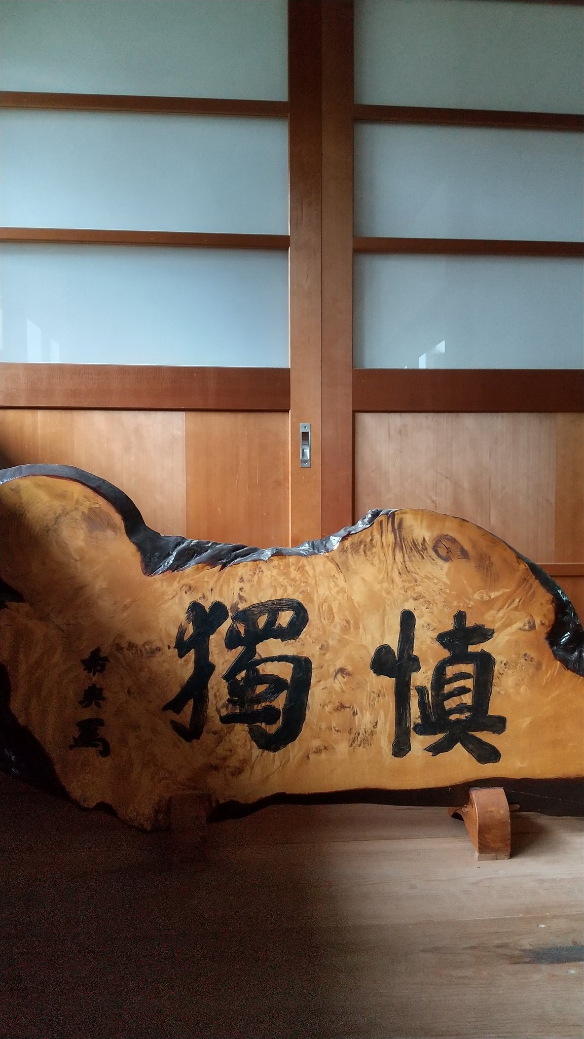 那須 乃木神社 慎獨 しんどく 慎独とも ご質問を頂きましたので こちらでご案内致します 乃木将軍が座右の銘とされた言葉で 出典は 礼記 大学 君子は必ず其の獨り 独り を慎む也 自分一人の時 誰の目が無くとも身を慎み 心を正しく持つこと