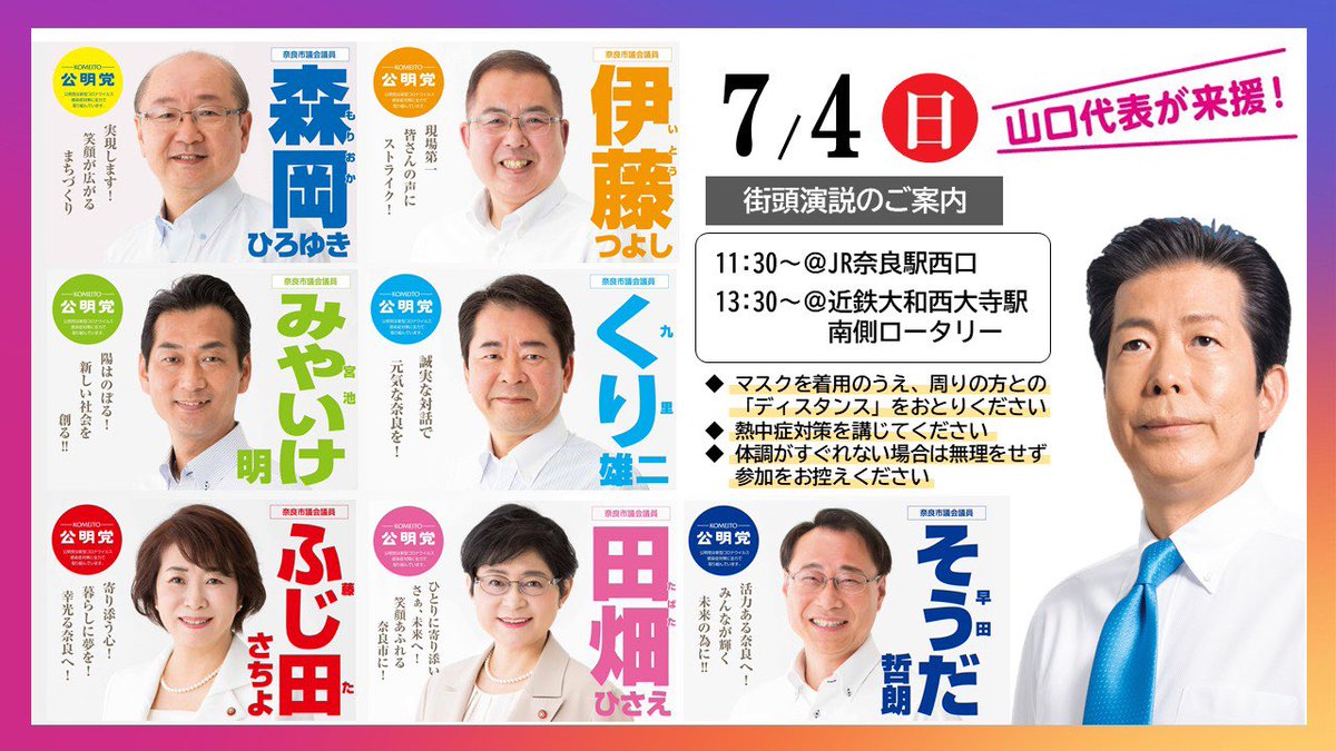 公明党奈良県本部 奈良市議選が告示日を迎えました ご支援何卒よろしくお願いいたします 奈良市議選 公明党