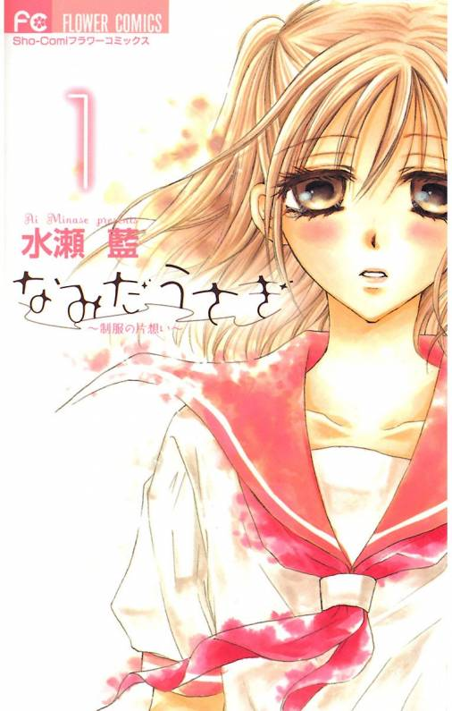 水瀬藍 青ロテ 1 26発売予定 Rt Wildberry325 各電子書籍配信サイトにて7 15まで なみだうさぎ 1 3巻 恋降るカラフル 2巻が無料配信中です ご利用のサイトにてご確認のうえぜひ読んでください 恋フルは特に夏の季節に合いますね T