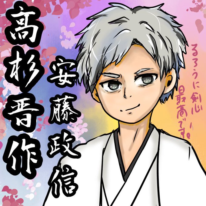 高杉晋作のtwitterイラスト検索結果 高杉晋作のtwitterイラスト検索結果