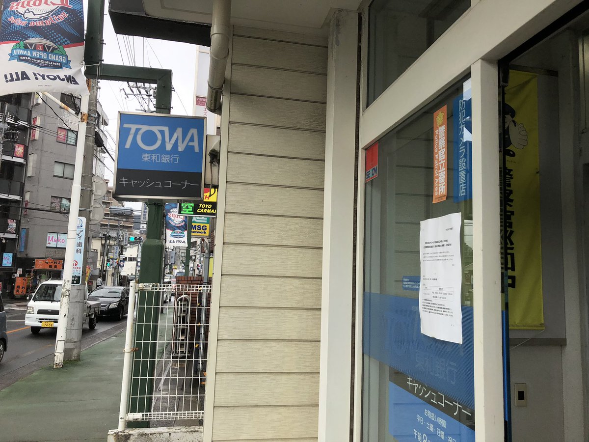 東和銀行 東和銀行