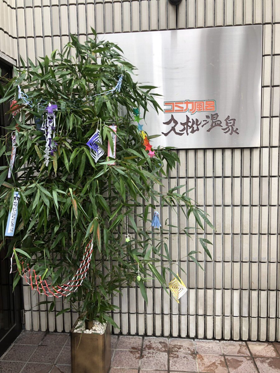 ট ইট র 温 The Town 七夕飾りの笹が設置されました 池上のモルタル造形のスペシャリスト工務店 トミ企画さん 花屋 Wnico の強力なサポートを得て七夕飾りの笹が設置されました 久松温泉入口 にありますので短冊飾り しに来てね また 7 7 17時