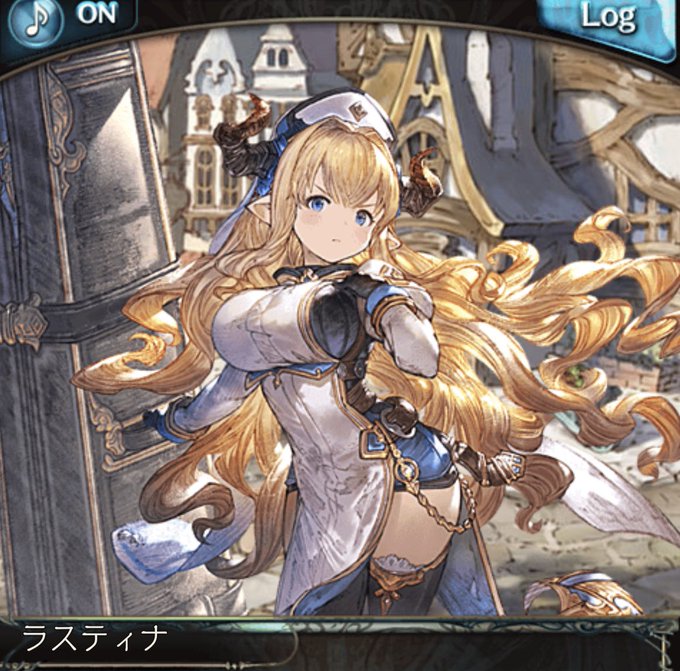 グラブル ラスティナ