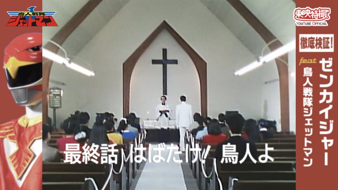 ゼンカイジャー ジェットマン本気パロディ回の後でジェットマン最終回無料公開するの気合いの入り方がおかしくて笑う 徹底検証じゃないよ 徹底検証 ゼンカイジャーfeat 鳥人戦隊ジェットマン Youtube