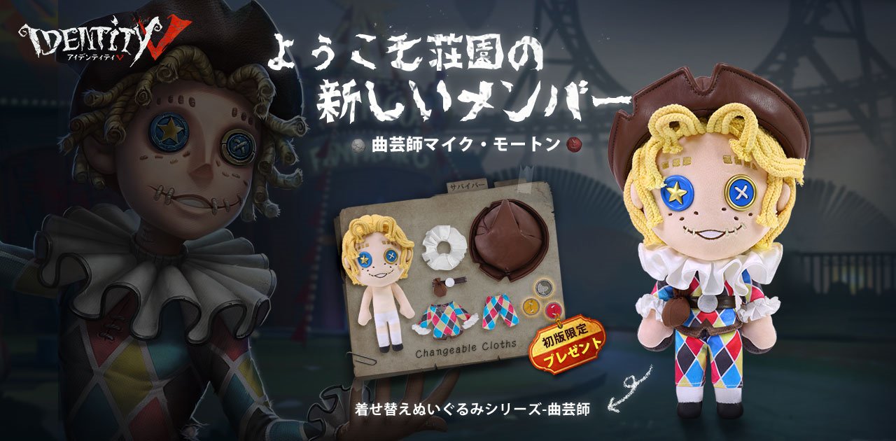 公式 Identityv 第五人格 着せ替えぬいぐるみにマイクさんが登場 さらにトレイシーちゃんの 赤ずきん 衣装と ウィラさんの 今宵こそ 衣装のネイルチップに ぬいぐるみヘアロープまで 在庫限り 先着順なので お見逃しなく Amazon T Co