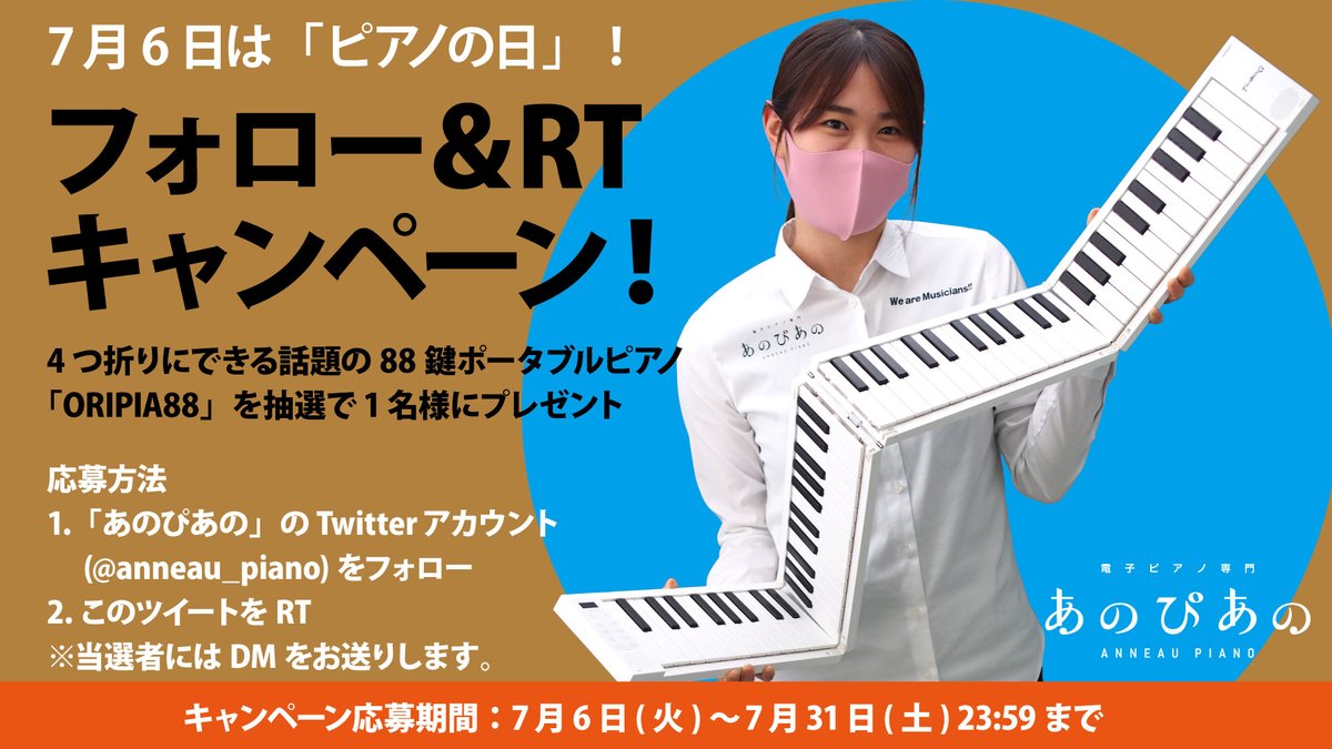 池部楽器店 あのぴあの イケシブ4f 7月6日はピアノの日 ピアノの日記念 Anneau Piano フォロー Rtキャンペーン 4つ折りにできる話題の鍵ポータブルピアノ Oripia を抽選で1名様にプレゼント 応募方法は画像をご参照ください