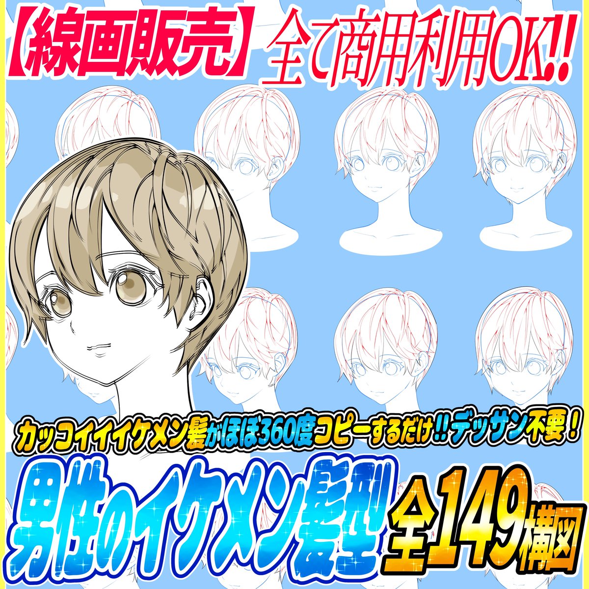 セットでオススメ‼️
👩🏻美少女アングル素材👇
https://t.co/jXYzyvnGvv

『美少女の顔アングル素材』とセットで使用することで
「顔と髪型」両方のデッサンを最速で描き上げることも可能です✨✨📖 