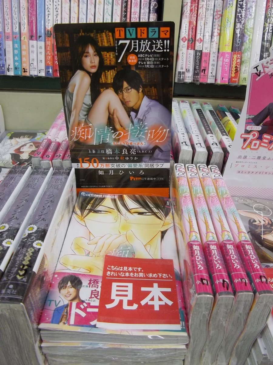 住吉書房久里浜店 Tvドラマ好評放送中 痴情の接吻 入荷しました 主演 橋本良亮 中村ゆりか スーパーハイスペック偏愛メガネ男子 忍と おひとり様上手ツンデレ女子 和華の溺愛ラブ 待望のドラマ化 極上の男に執着されるのは 快感ですか