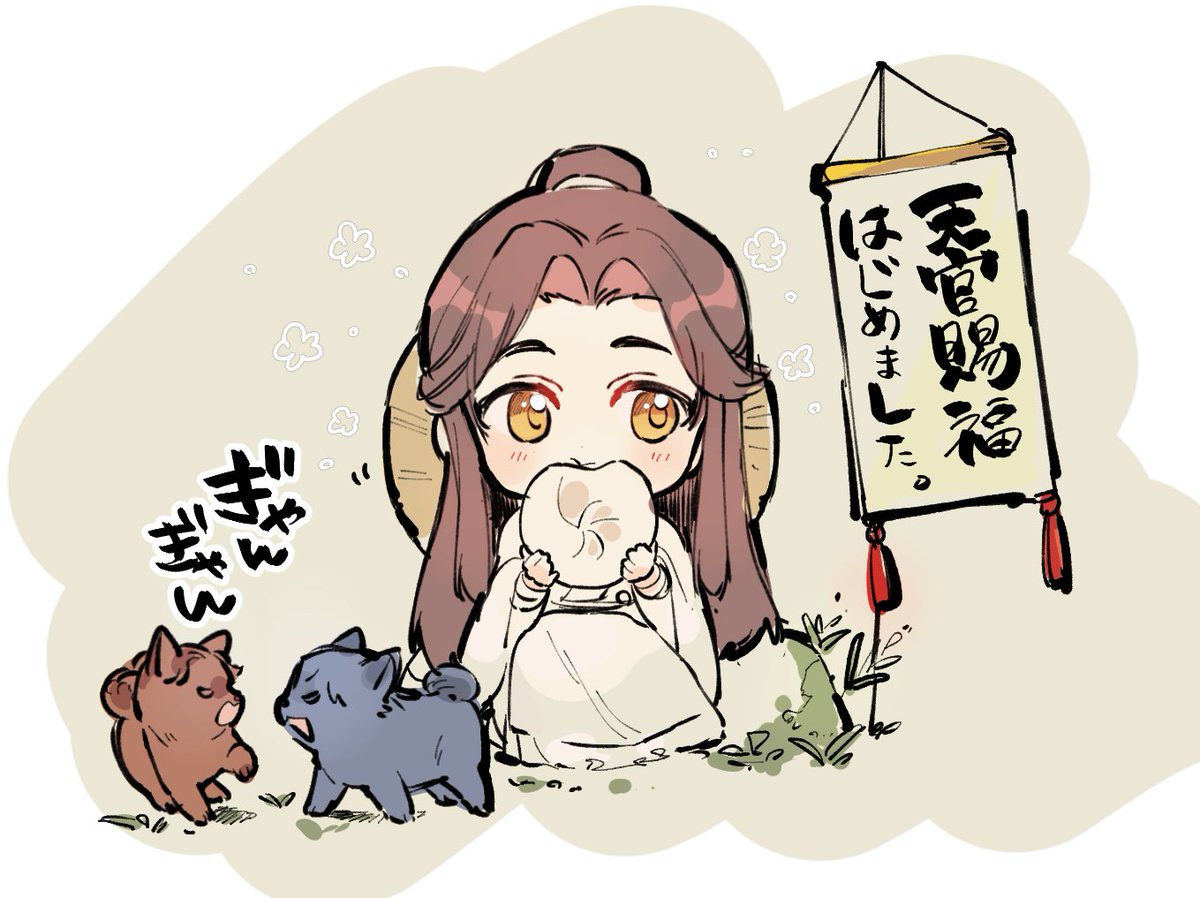 楽しい…
#天官賜福 