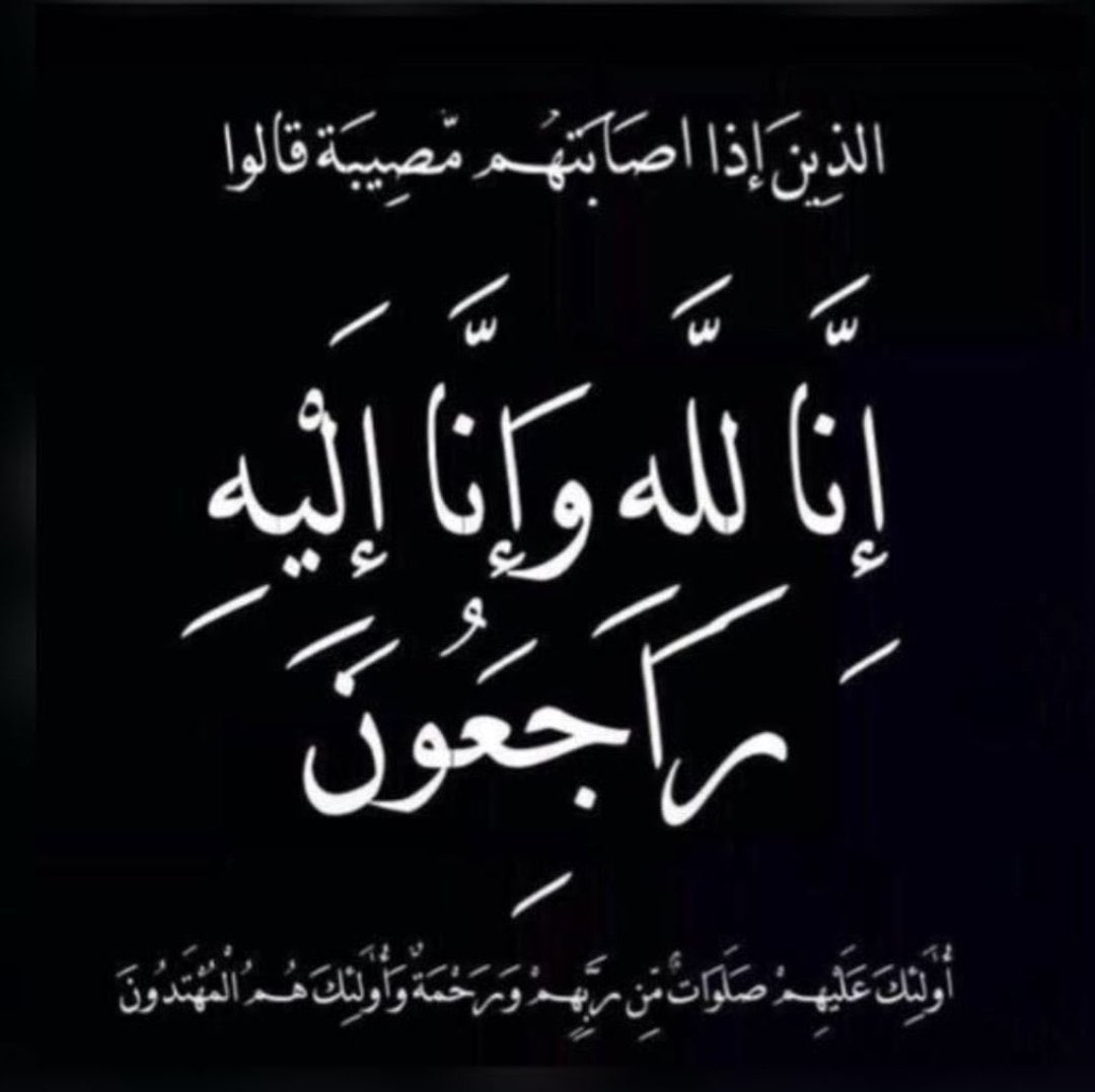 Hamadalyami2030's tweet photo. #نجران_الآن بقلوب راضية بقضاء الله وقدره انتقل إلى رحمة الله ابن عمي حسين محمد ال شــيــبان في المنطقة الشرقية 
إنا لله وإنا إليه راجعون https://t.co/xRopKcJ2Iz