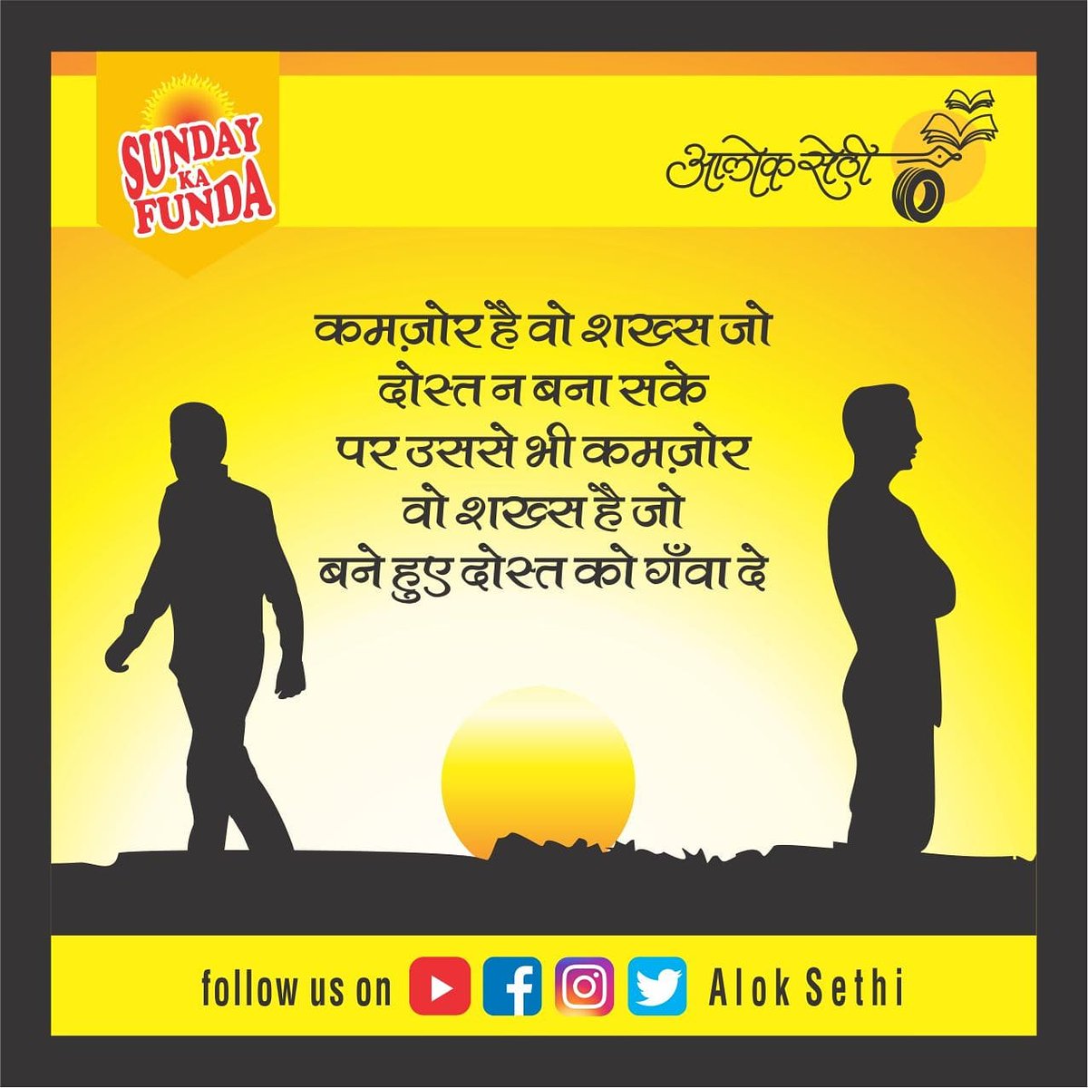 AlokSethiknw's tweet photo. संडे का फंडा... 
दोस्ती एक अनमोल तोहफा...
#sundaykafunda #alok_sethi #motivation #inspiration  #quotes #success #motivationalquotes #goals #believe #positivevibes #mindset  #happiness  #selflove #follow #like #loveyourself #inspirationalquotes #FriendshipMovie  #FriendsReunion https://t.co/gzRXoEbXIe