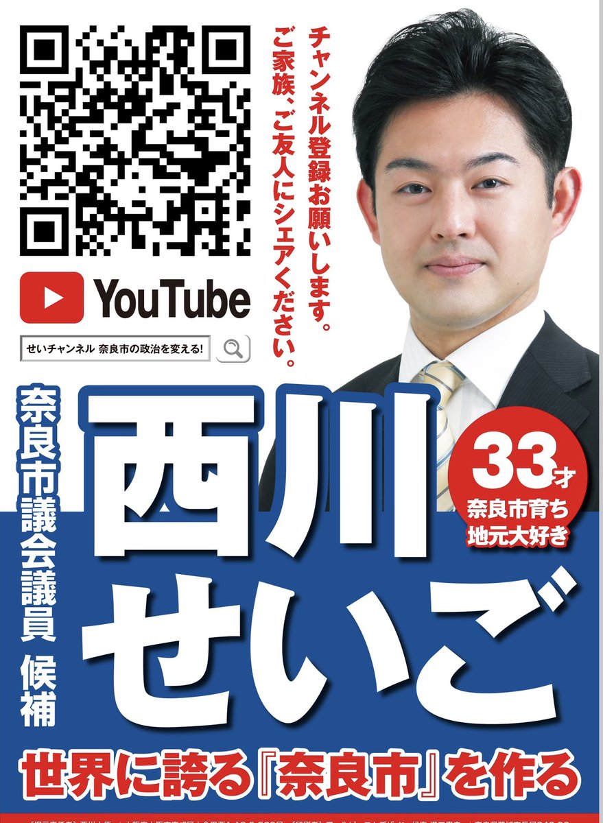 西川せいご 奈良市議候補 立候補の届出 奈良市議会議員選挙 立候補しました 7 11 日 投票日 1週間の選挙戦 頑張ります 奈良市民の方にシェアしてください 西川せいご 33才 若い力で奈良の政治を変えていきます 選挙 奈良市 奈良市議選