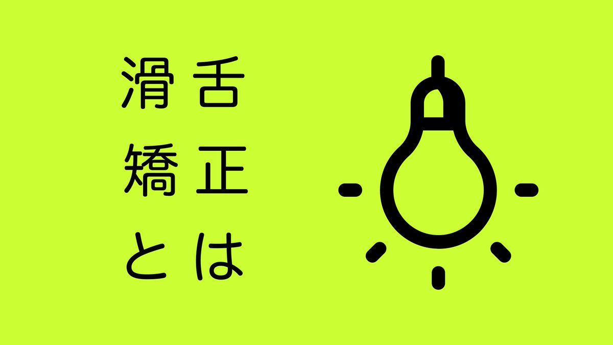 た する かつぜつ 方法 行 を 良く キレイにしゃべる ～子どもの滑舌（かつぜつ）のためにできること～