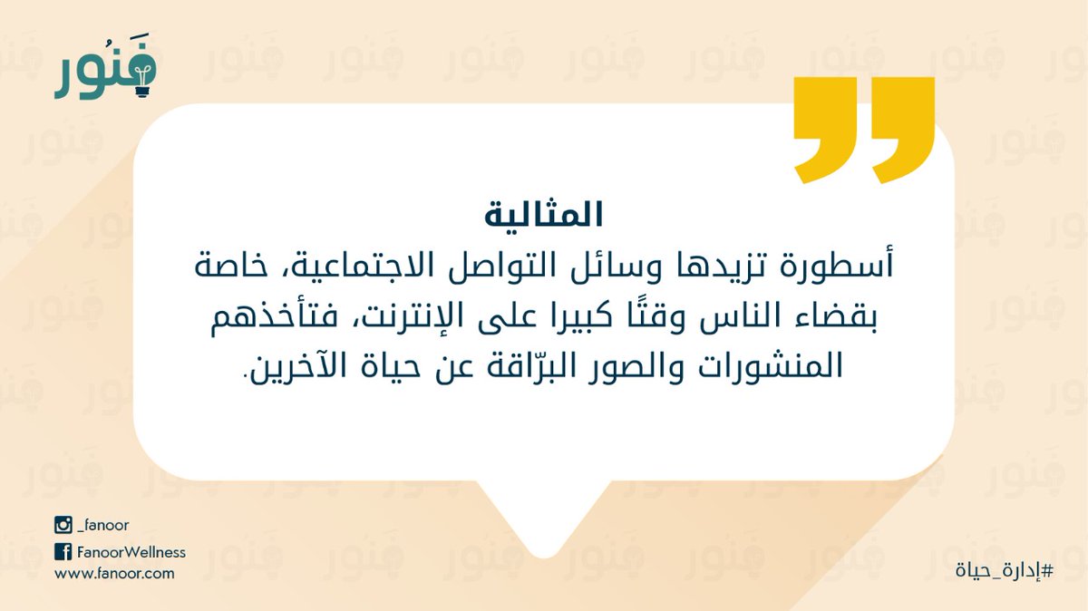 fanoor8's tweet photo. المثالية أسطورة تزيدها وسائل التواصل الاجتماعية، خاصة بقضاء الناس وقتًا كبيرا على الإنترنت، فتأخذهم المنشورات والصور البرّاقة عن حياة الآخرين. 

#فنور   
#إدارة_حياة https://t.co/sI5Zfl5O3R