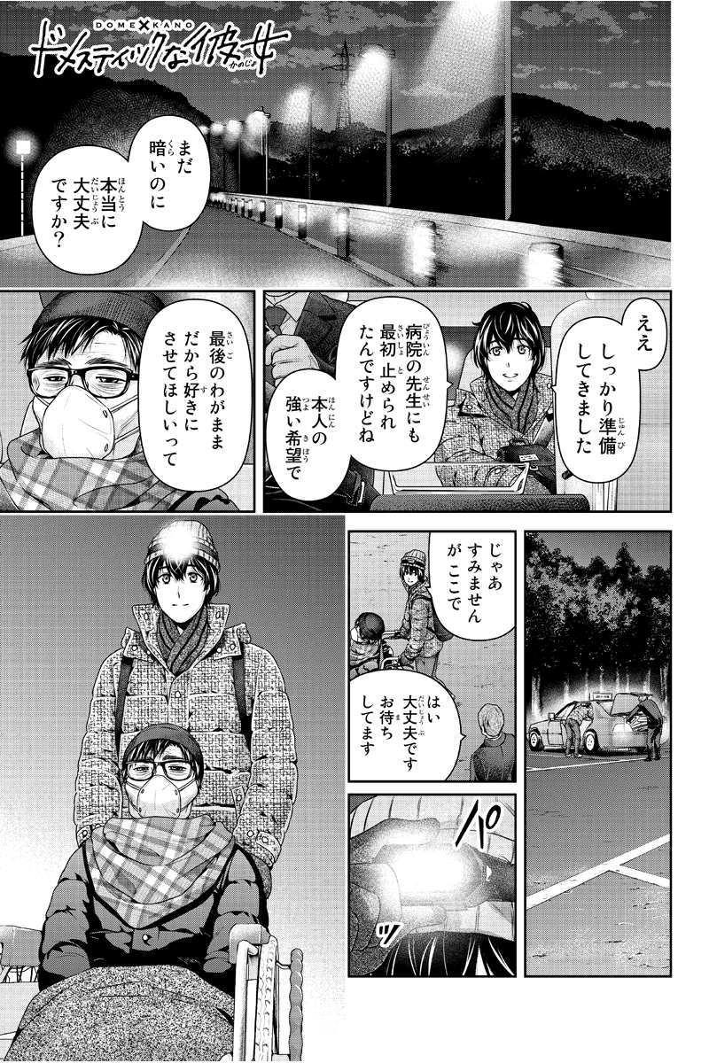 chMAMET's tweet photo. ドメスティックな彼女 262話を先読みしました。 https://t.co/9ImHn4FVXt https://t.co/94oeLCSqav