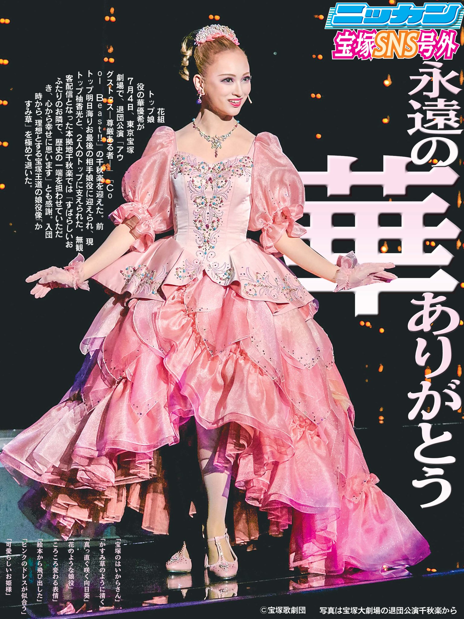 ベルちゃん ニッカン宝塚 花組トップ娘役 華優希さんが4日 東京宝塚劇場の退団公演で千秋楽を迎えました sns限定号外ではありますが 一生懸命制作した 紙面 です ご卒業おめでとうございます 瀬戸さんの1面 ベルちゃん ニッカン宝塚 花組トップ娘役 華優希さんが4日 東京宝塚劇場の退団公演で千秋楽を迎えました sns限定号外ではありますが 一生懸命制作した 紙面 です ご卒業おめでとうございます 瀬戸さんの1面