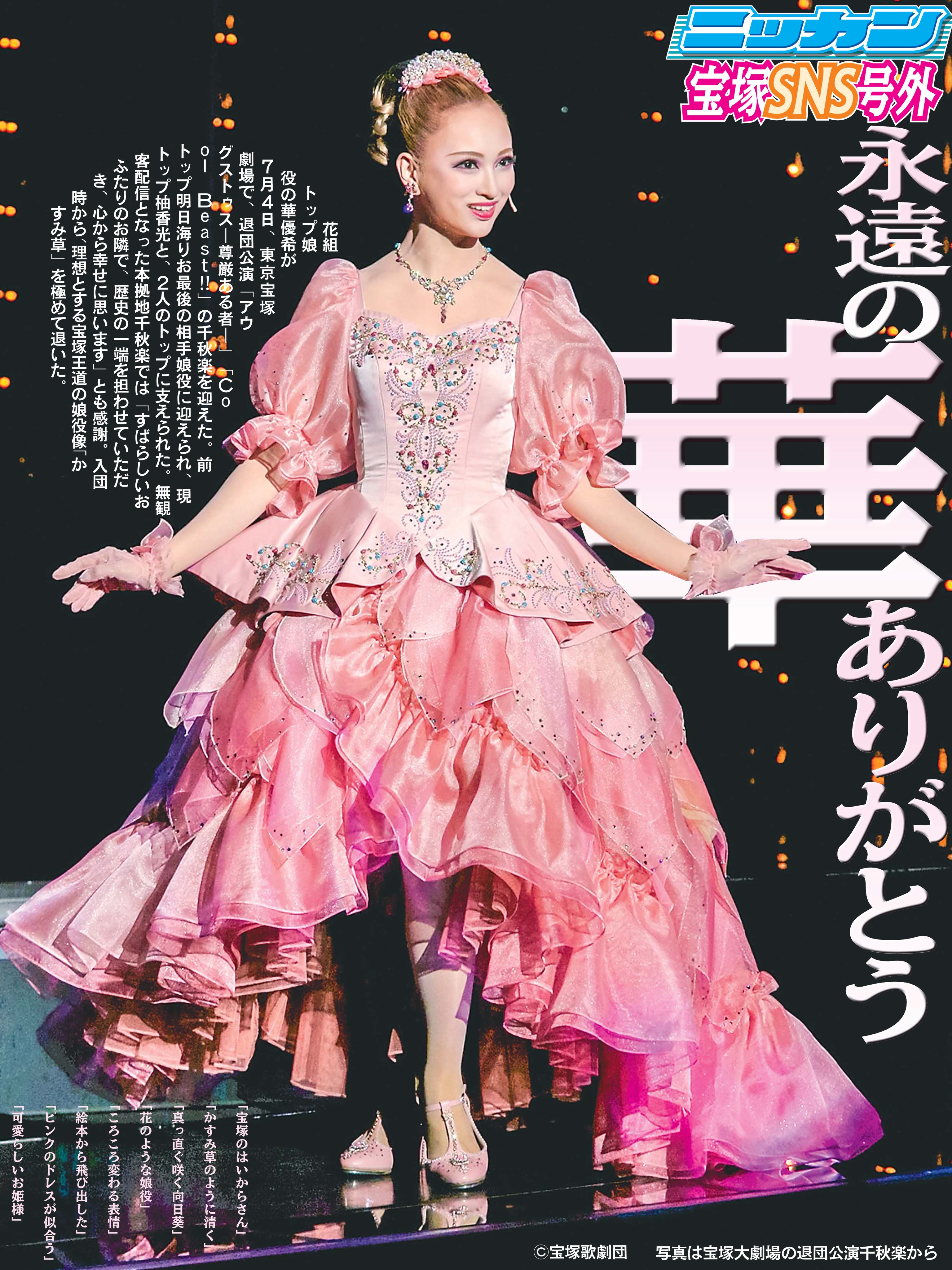 ベルちゃん ニッカン宝塚 花組トップ娘役 華優希さんが４日 東京宝塚 劇場の退団公演で千秋楽を迎えました ｓｎｓ限定号外ではありますが 一生懸命制作した 紙面 です ご卒業おめでとうございます 瀬戸さんの１面を含め 写真は宝塚大劇場でのもの