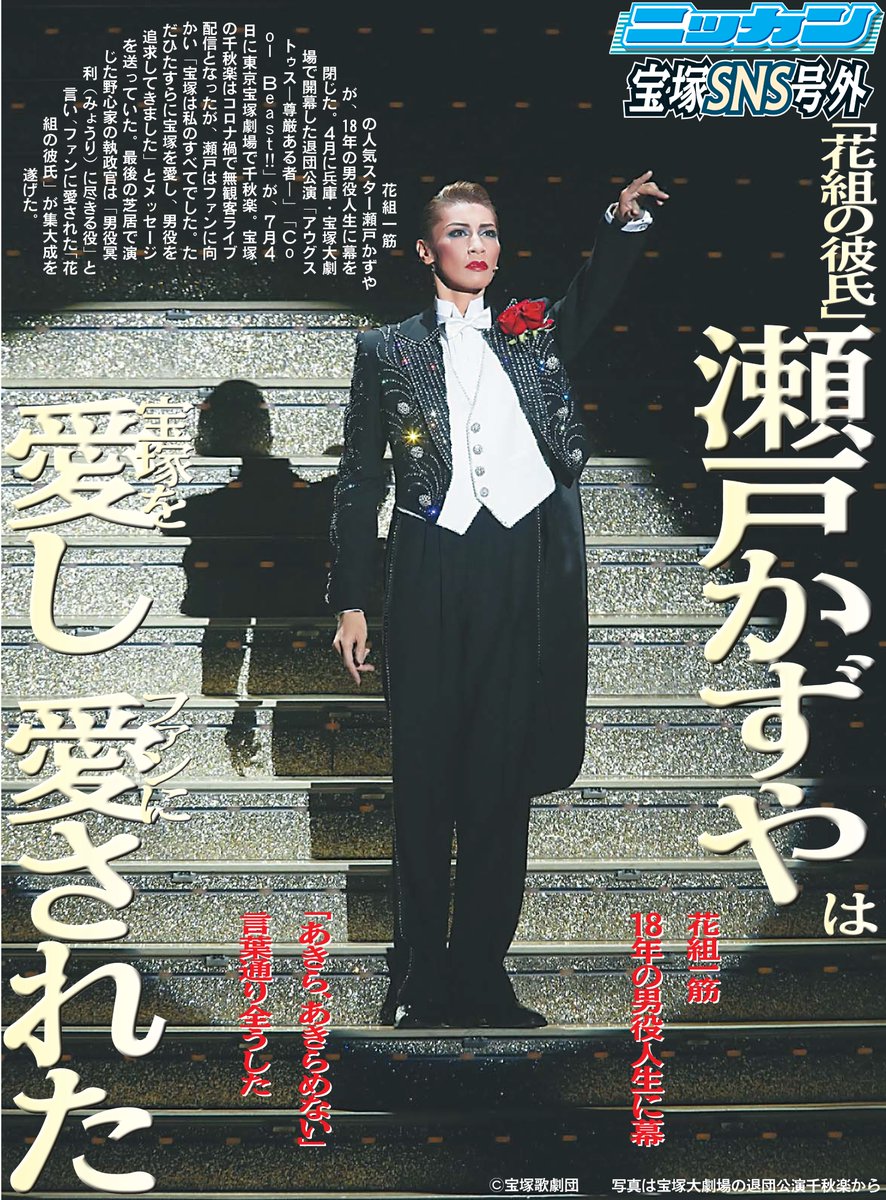 ベルちゃん ニッカン宝塚 ４日の東京宝塚劇場公演千秋楽で 瀬戸かずやさんが18年の男役人生に幕を閉じました ｓｎｓ限定ではありますが 号外 としてアップさせていただきます たくさんの感動をありがとうございました