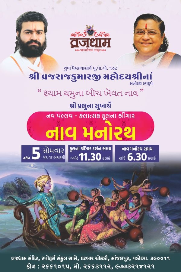 Vrajrajkumarji1's tweet image. Shri Prabhu sukharthe, Phool ke Shringar and Naav Manorath at Vrajdham Adhyatmik Sankul, Manjalpur.
Date: 5th July 2021
Phool ke Shringar darshan: 11.30 am 
Naav Manorath darshan time: 6:30 pm
#pushtimarg #ushnakaal #krishna