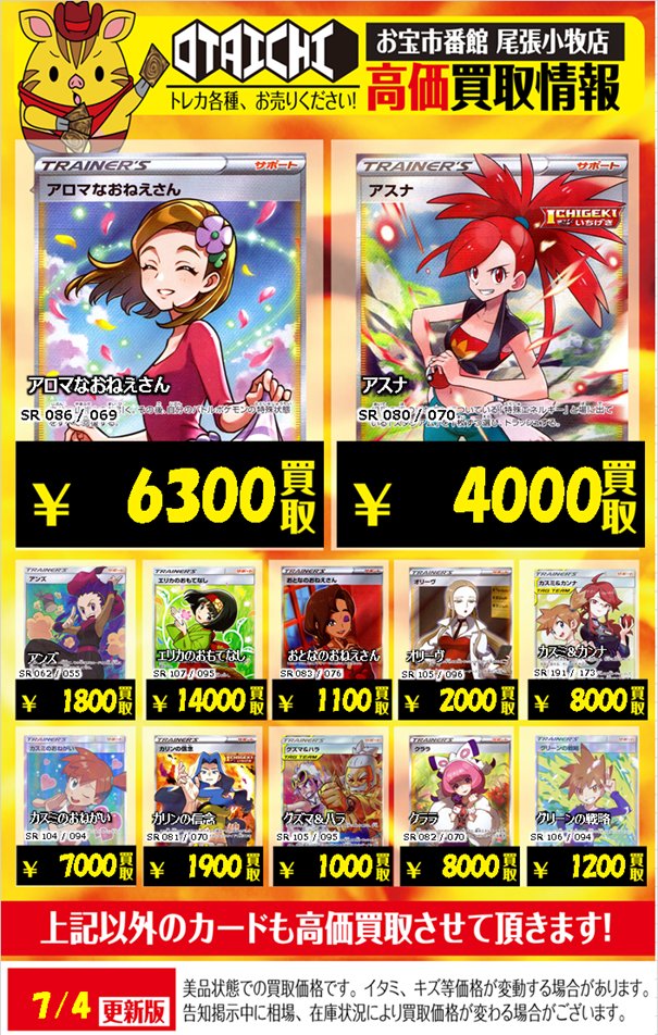お宝市番館尾張小牧店カード ポケカ買取情報 在庫ヤバイので一部買取あげました アロマなおねえさん 6300 アスナ 4 000 アンズ 1 800 エリカのおもてなし Sr 14 000 カスミ カンナ 8 000 カスミのおねがい 7 000 クララ 8 000 グリーンの戦略 1 0