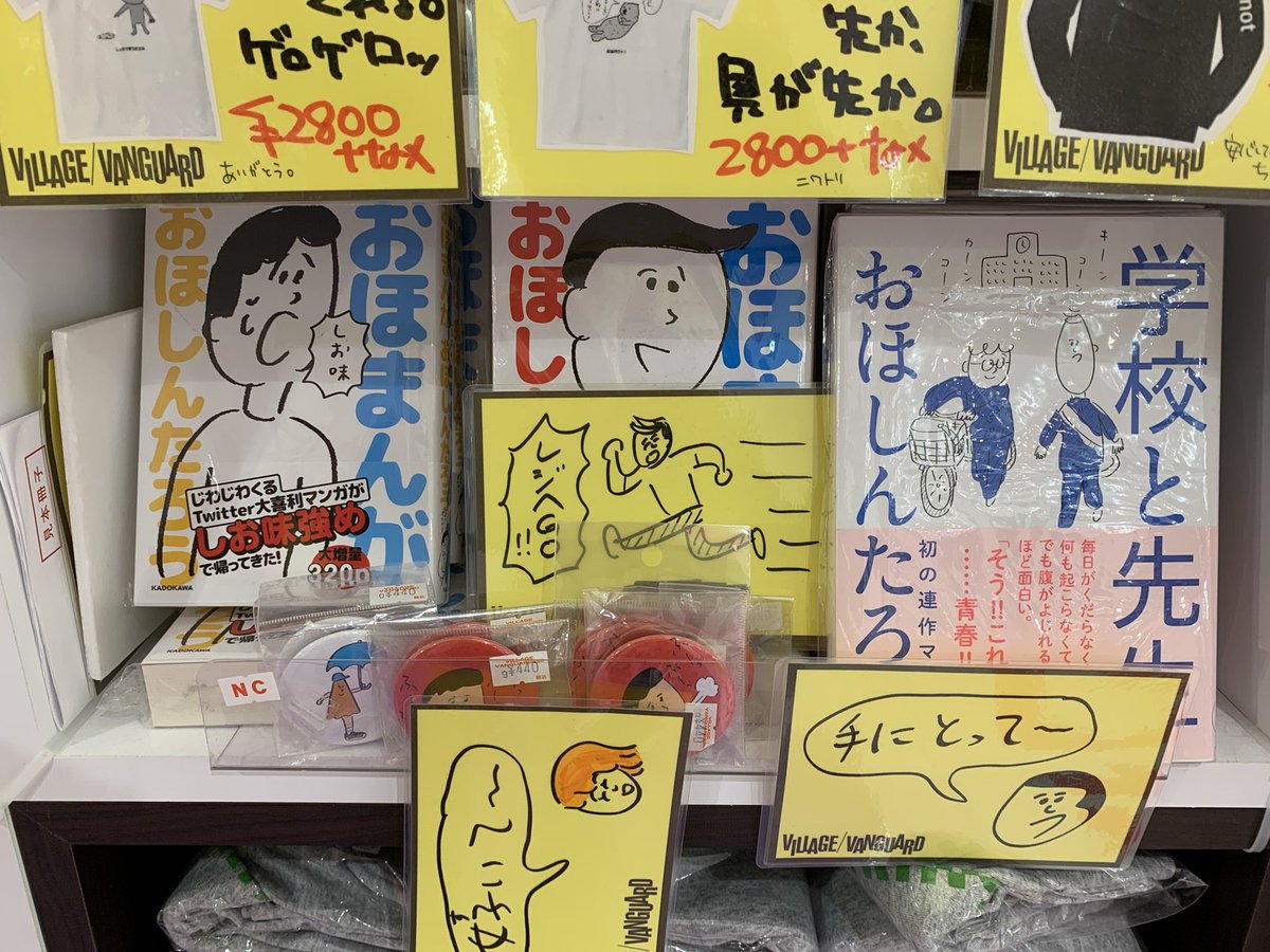 ヴィレッジヴァンガード福岡PARCO店、おほTee各種販売中です!
書籍類も売ってるので、一緒に買ってくれたらオイラ嬉しいなあ! 